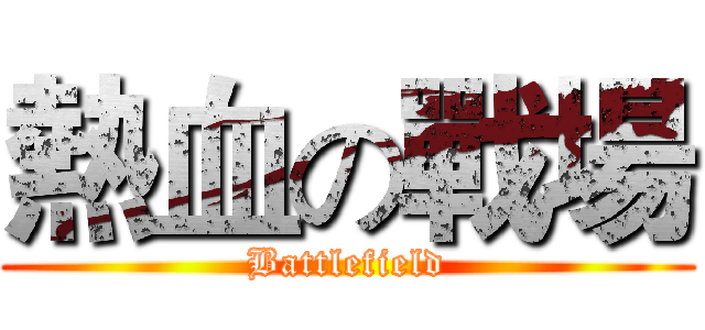 熱血の戰場 (Battlefield)