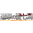 進撃の愛七淘 (attack on titan)