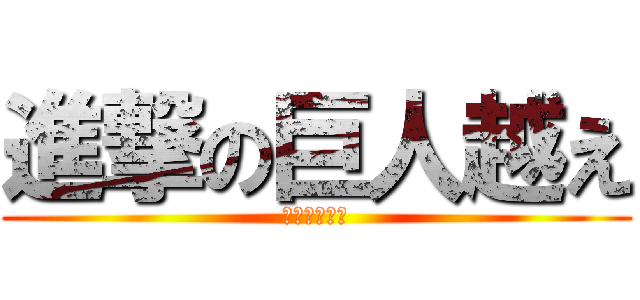 進撃の巨人越え (目指せ２０棟)