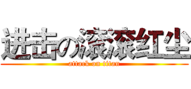 进击の滚滚红尘 (attack on titan)
