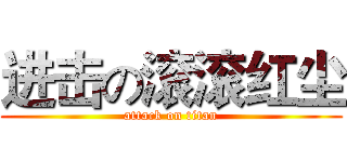 进击の滚滚红尘 (attack on titan)