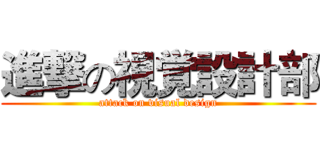 進撃の視覚設計部 (attack on visual design)