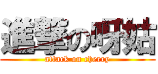 進撃の呀姑 (attack on cherry)