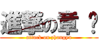 進撃の章 鱼 (attack on zhangyu)