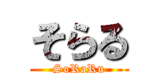 そらる (SoRaRu)