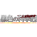 黑色の科學麪 (attack on titan)