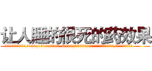 让人睡的很死的药效果 (让人睡的很死的药效果【电.话156x1318x7580-Q1991936399鑫宏药业】我们做的是长期生意,靠的是老客户长期支持
参考消息网2月20日报道 韩媒称，“剩女多、离婚率高的城市，房价一定会上涨。”这是中国经济学家金岩石2016年12月参加在上海举行的房地产相关论坛时说的话。
)