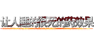 让人睡的很死的药效果 (让人睡的很死的药效果【电.话156x1318x7580-Q1991936399鑫宏药业】我们做的是长期生意,靠的是老客户长期支持
参考消息网2月20日报道 韩媒称，“剩女多、离婚率高的城市，房价一定会上涨。”这是中国经济学家金岩石2016年12月参加在上海举行的房地产相关论坛时说的话。
)