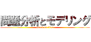 問題分析とモデリング (attack on titan)