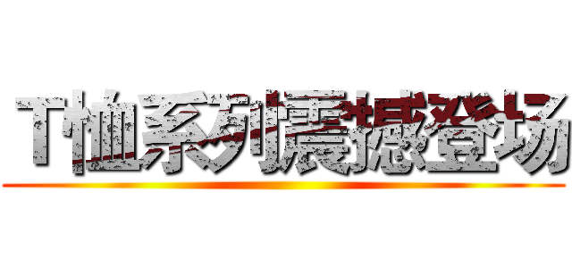 Ｔ恤系列震撼登场 ()