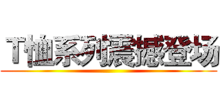 Ｔ恤系列震撼登场 ()