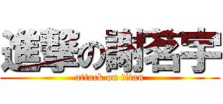 進撃の謝茗宇 (attack on titan)