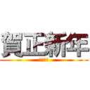 賀正新年 (２０１４)