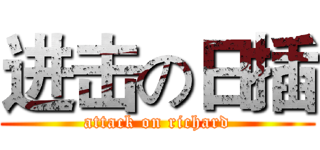 进击の日插 (attack on richard)