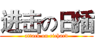 进击の日插 (attack on richard)