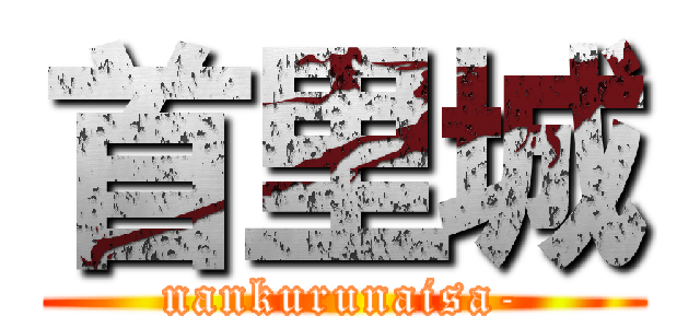 首里城 (nankurunaisa-)