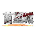 首里城 (nankurunaisa-)