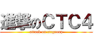 進撃のＣＴＣ４ (attack on ctcgroup)