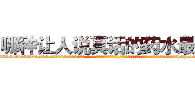 哪种让人说真话的药水最好 (哪种让人说真话的药水最好【电-话151x68344x817-Q1065427042元-吉-药-业】我们做的是长期生意,靠的是老客户长期支持 哪种让人说真话的药水最好在发表了一篇http://sngk.net/o2h8ki

参考消息网我们做的是长期生意,靠的是老客户长期支持也许我们早该意识到，就连鲍勃·霍斯金斯（金球奖戏剧类电影男主角 
)