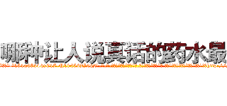 哪种让人说真话的药水最好 (哪种让人说真话的药水最好【电-话151x68344x817-Q1065427042元-吉-药-业】我们做的是长期生意,靠的是老客户长期支持 哪种让人说真话的药水最好在发表了一篇http://sngk.net/o2h8ki

参考消息网我们做的是长期生意,靠的是老客户长期支持也许我们早该意识到，就连鲍勃·霍斯金斯（金球奖戏剧类电影男主角 
)