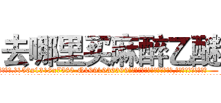 去哪里买麻醉乙醚 (去哪里买麻醉乙醚【电.话156x1318x7580-Q1991936399鑫宏药业】我们做的是长期生意,靠的是老客户长期支持
参考消息网2月20日报道 韩媒称，“剩女多、离婚率高的城市，房价一定会上涨。”这是中国经济学家金岩石2016年12月参加在上海举行的房地产相关论坛时说的话。
)