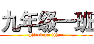 九年级一班 (attack on titan)