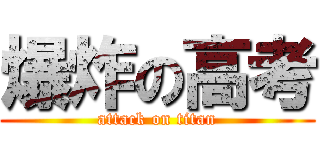 爆炸の高考 (attack on titan)