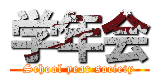 学年会 (School year society)