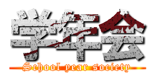 学年会 (School year society)