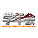 学年会 (School year society)