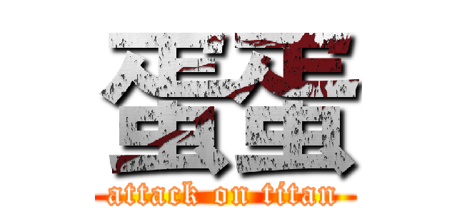 蛋蛋 (attack on titan)