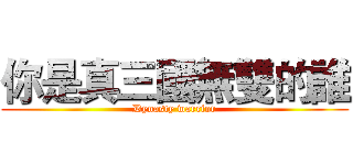 你是真三國無雙的誰 (Dynasty warrior)