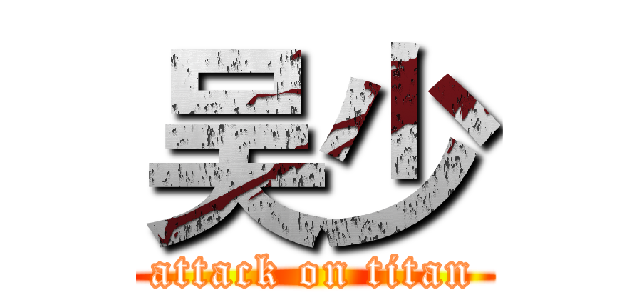 吴少 (attack on titan)