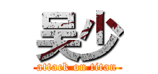 吴少 (attack on titan)