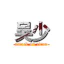 吴少 (attack on titan)