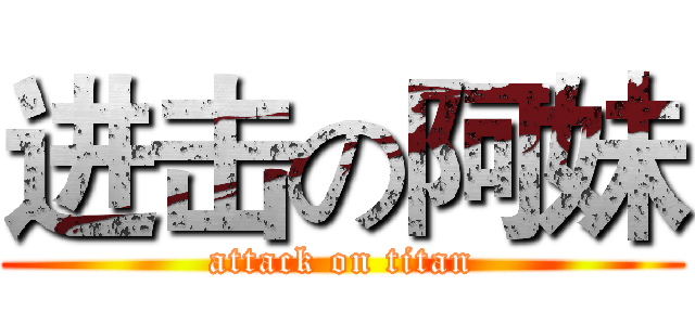 进击の阿妹 (attack on titan)