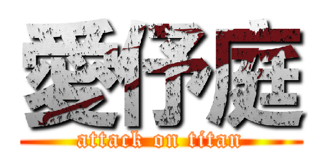愛伃庭 (attack on titan)