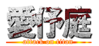 愛伃庭 (attack on titan)