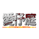 愛伃庭 (attack on titan)