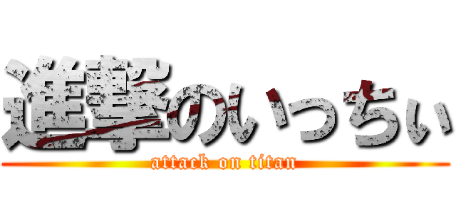 進撃のいっちぃ (attack on titan)