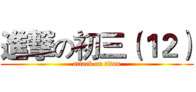 進撃の初三（１２） (attack on titan)