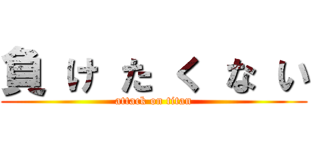負 け た く な い (attack on titan)