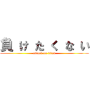 負 け た く な い (attack on titan)