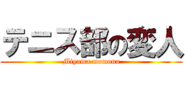テニス部の変人 (Miyama momona)