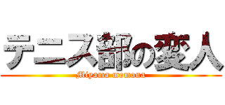 テニス部の変人 (Miyama momona)