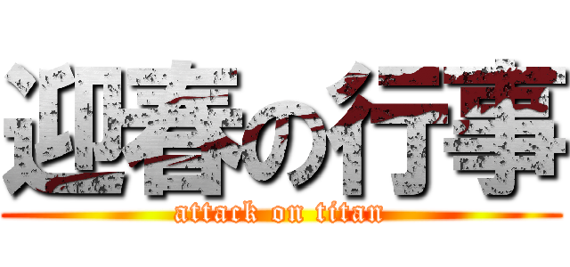 迎春の行事 (attack on titan)