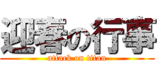 迎春の行事 (attack on titan)