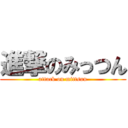 進撃のみっつん (attack on mittsun)