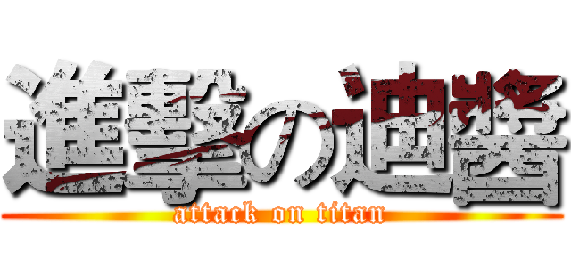 進擊の迪醬 (attack on titan)