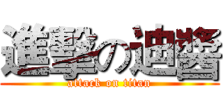 進擊の迪醬 (attack on titan)